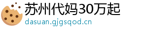 苏州代妈30万起	